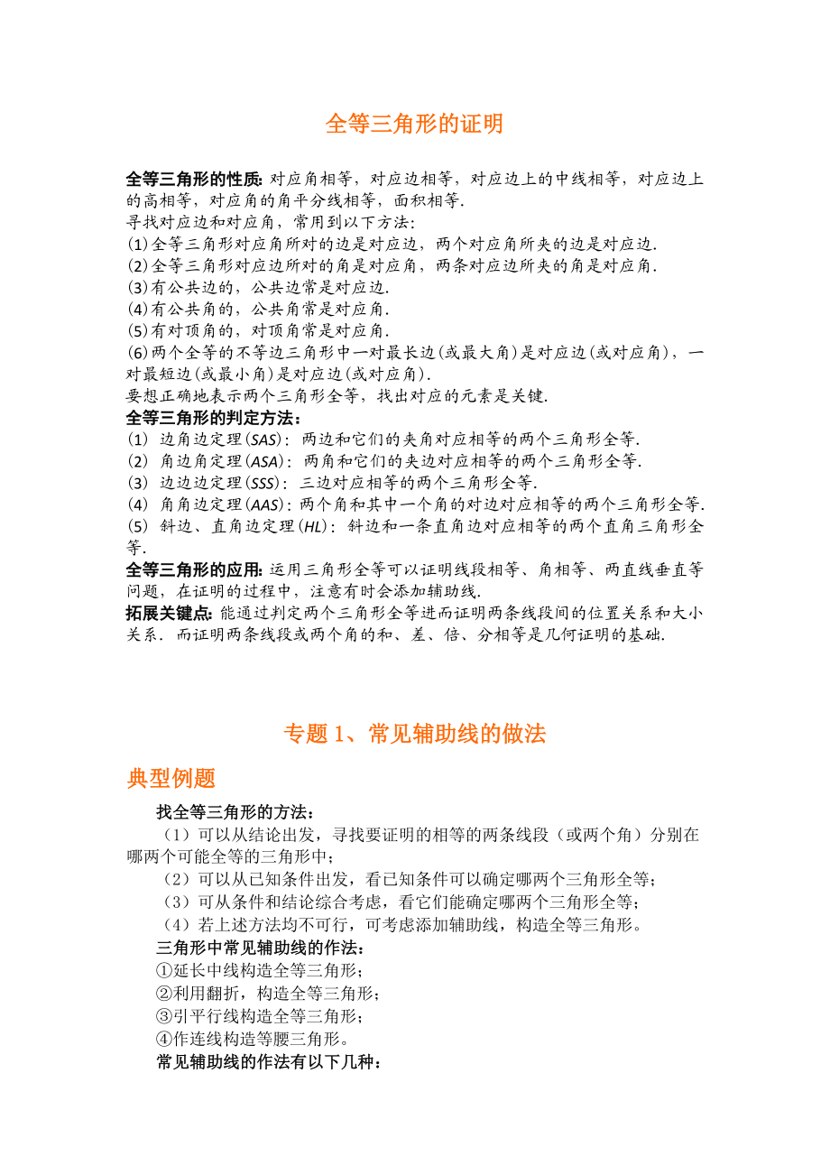 专题的研究：全等三角形证明方法归纳及典型例题.doc_第1页