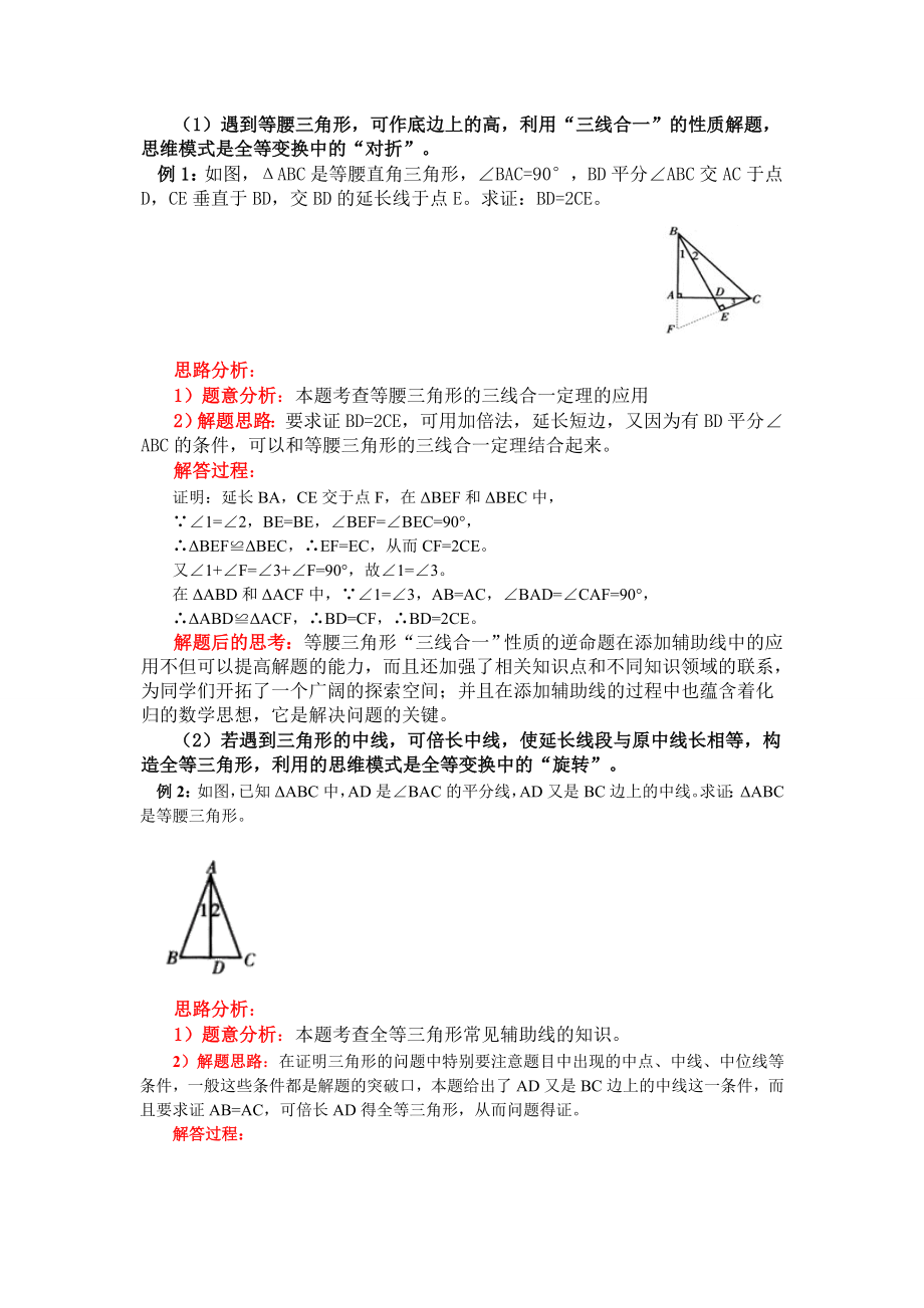 专题的研究：全等三角形证明方法归纳及典型例题.doc_第2页