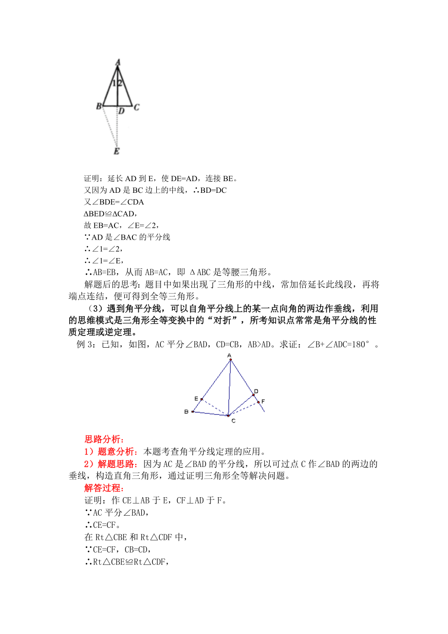 专题的研究：全等三角形证明方法归纳及典型例题.doc_第3页