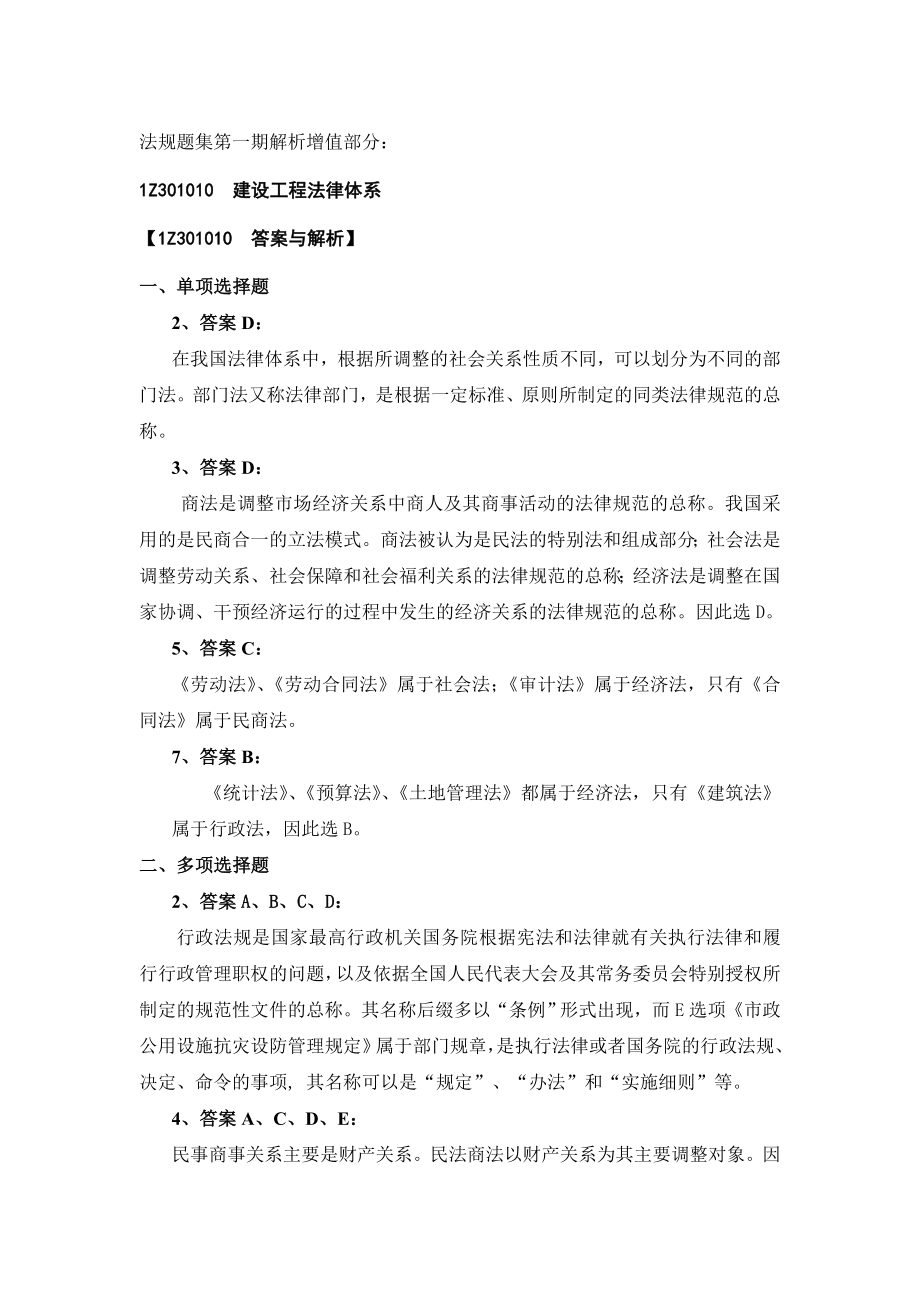 一级建造师法规综合测试题3 考前必备 含增值服务.doc_第1页