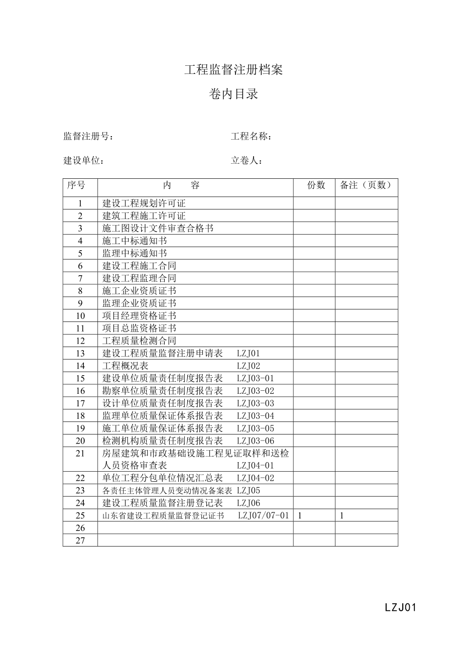 工程监督注册档案最新质监样表.doc_第1页