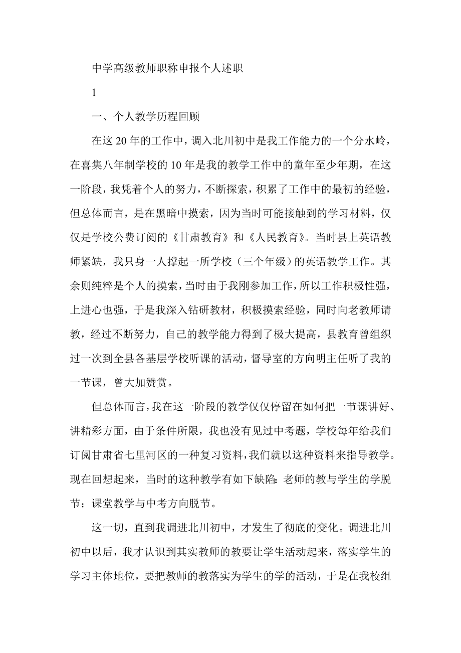 中学高级教师职称申报个人述职.doc_第1页