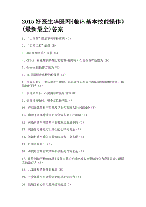 山东省继续教育临床基本技能操作试题答案.doc