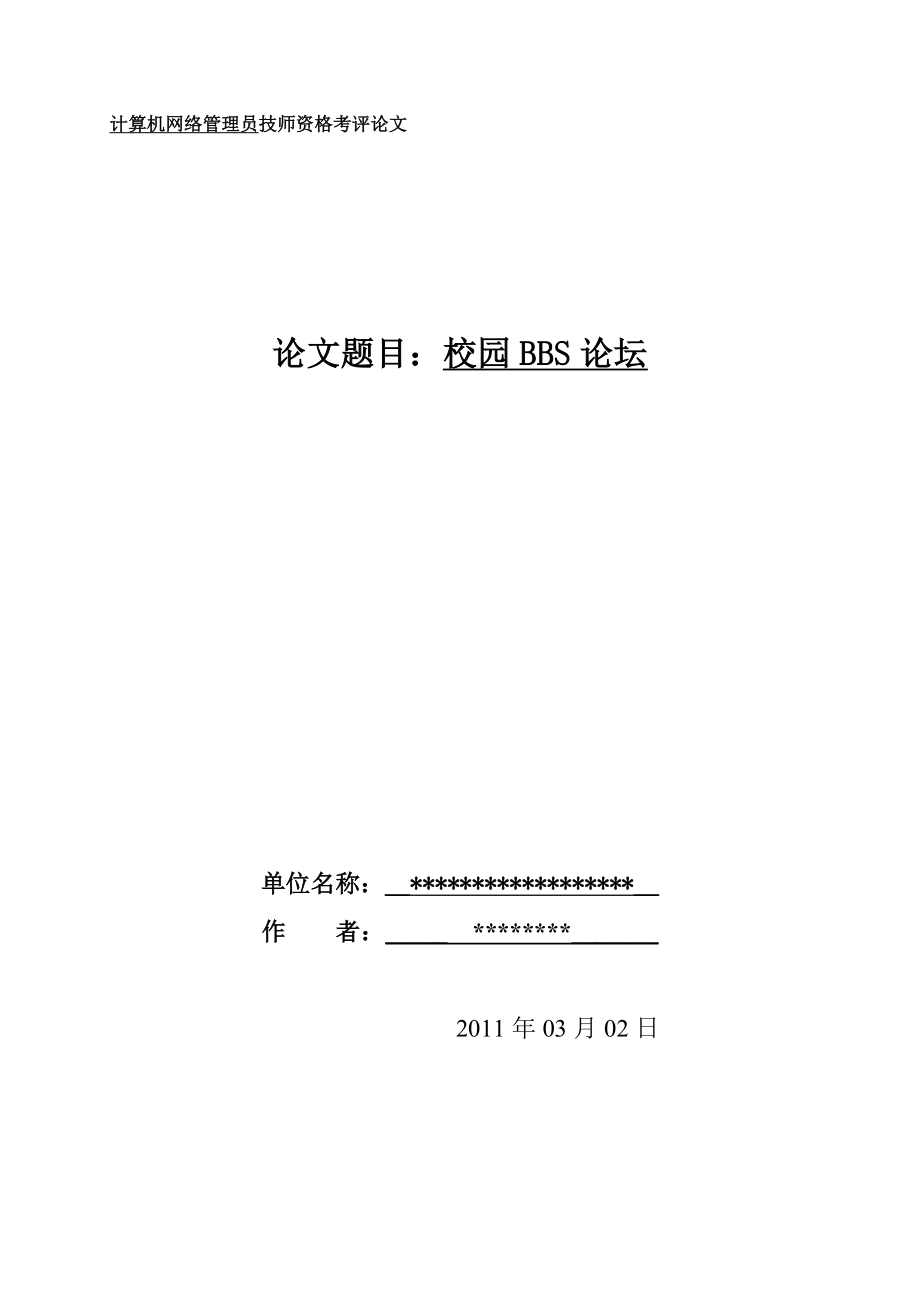 计算机网络管理员技师资格考评论文BBS论坛动态网站.doc_第1页