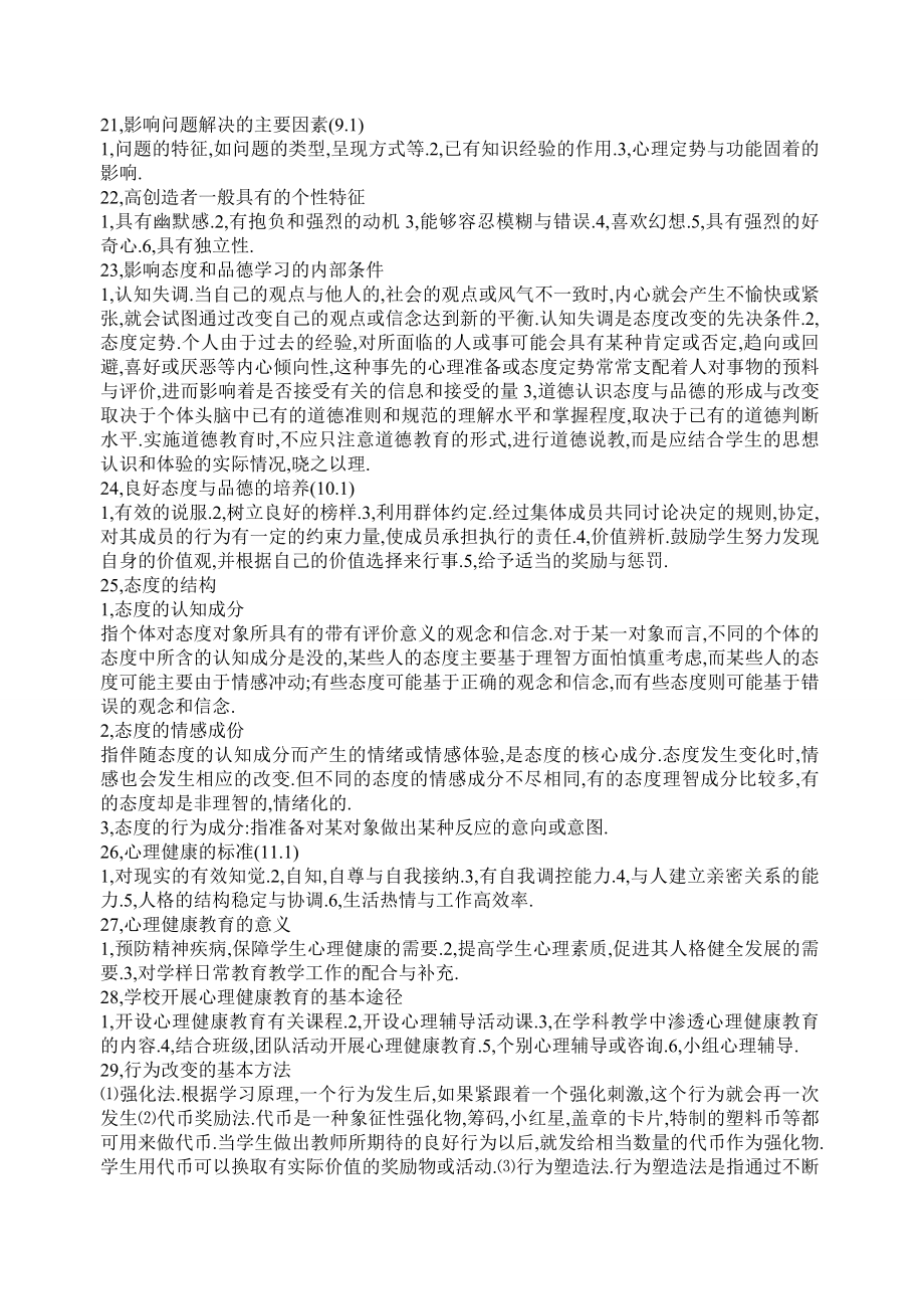 教师招聘考试简答题综合训练.doc_第3页