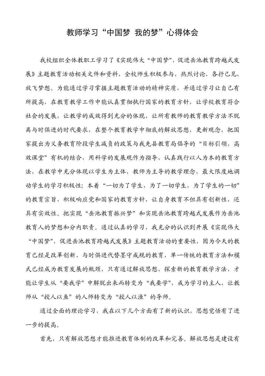 教师学习“中国梦 我的梦”心得体会.doc_第1页