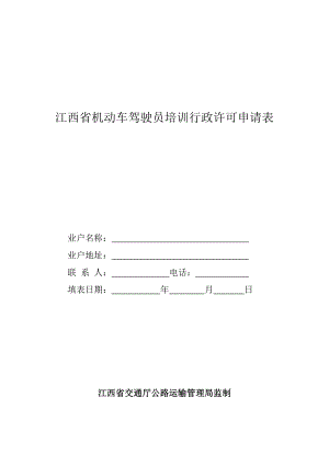 江西省机动车驾驶员培训行政许可申请表.doc