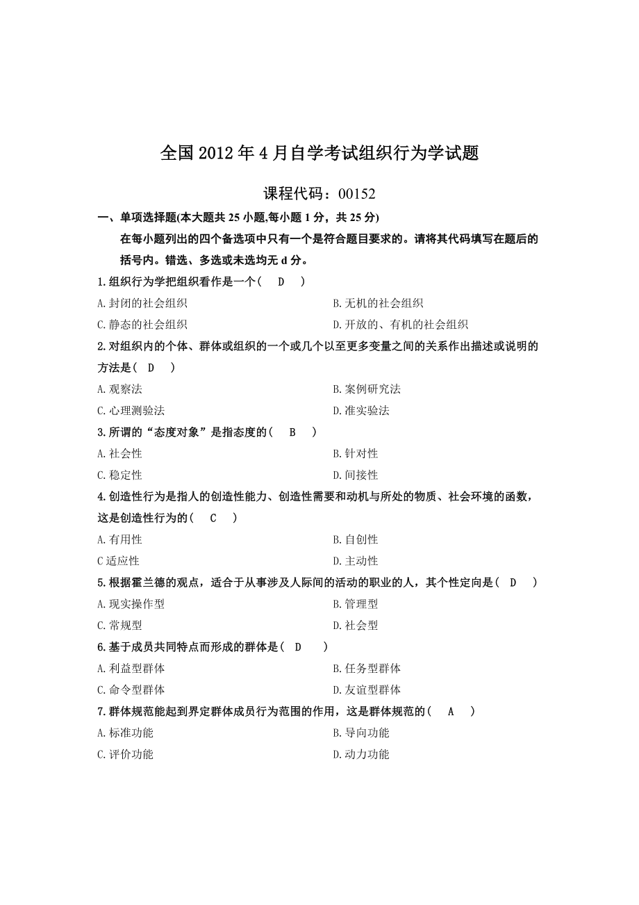 4月组织行为学试题及答案.doc_第1页