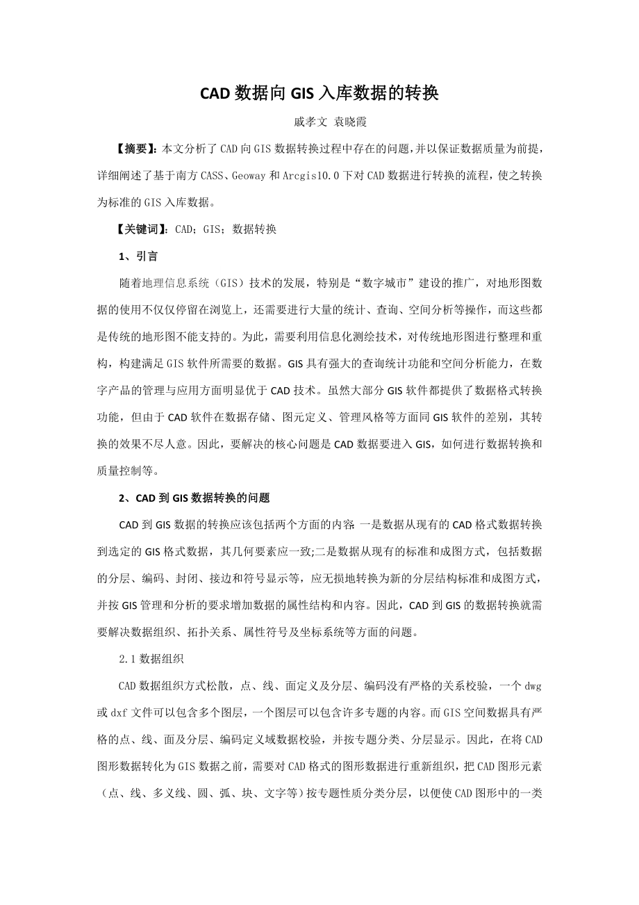 CAD数据向GIS入库数据的转换(修改过)解析.doc_第1页