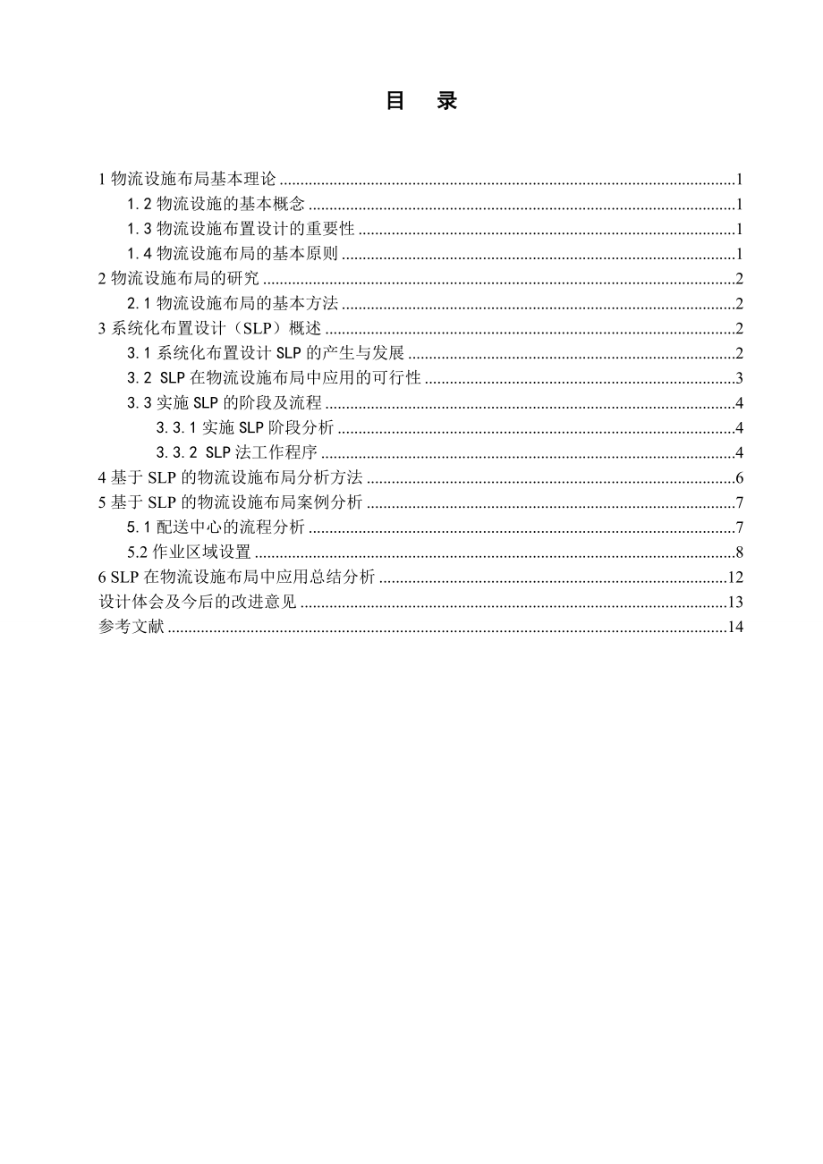 SLP在物流设施布局中的应用.doc_第2页