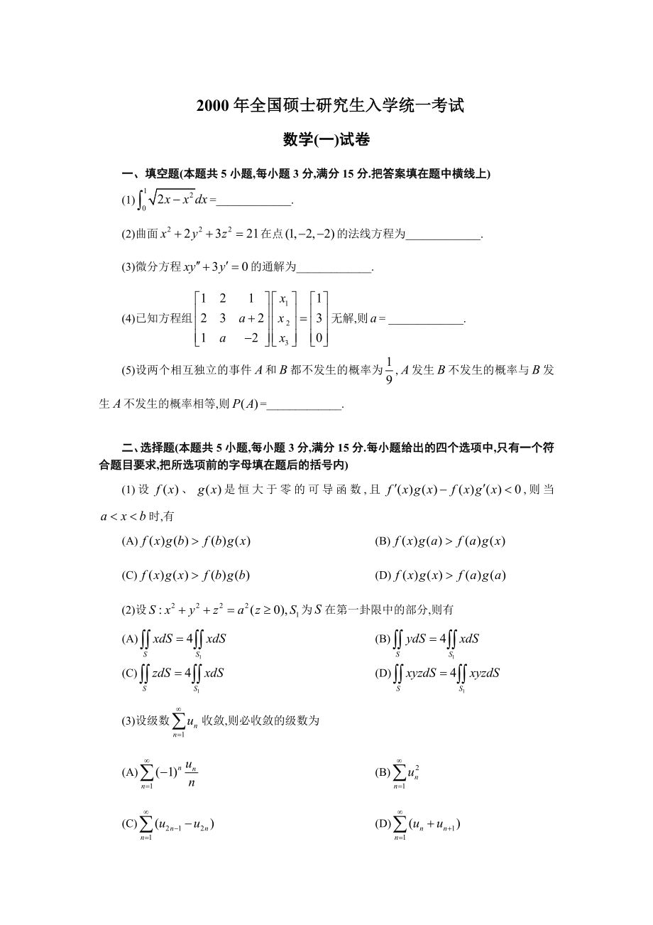 2000考研数学一历真题汇总.doc_第1页