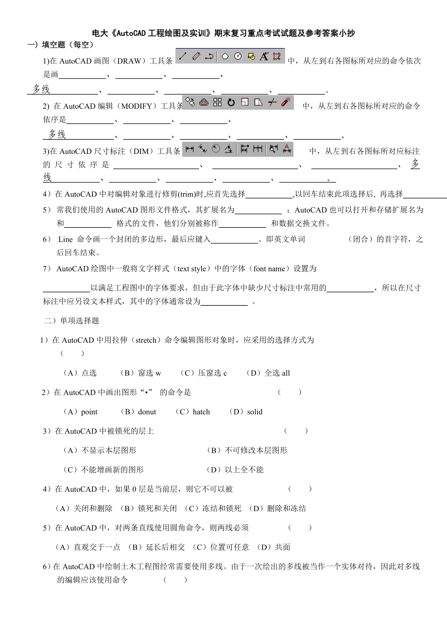 电大《AutoCAD工程绘图及实训》期末复习重点考试试题及参考答案小抄.doc_第1页