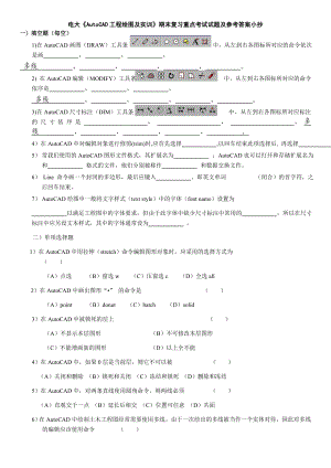 电大《AutoCAD工程绘图及实训》期末复习重点考试试题及参考答案小抄.doc