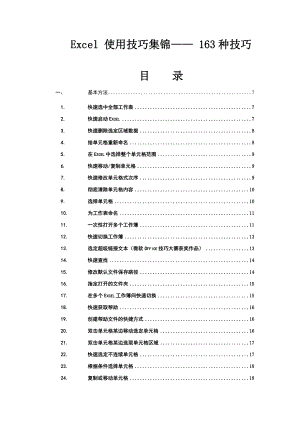 Excel使用技巧集锦—163种使用技巧大全.doc