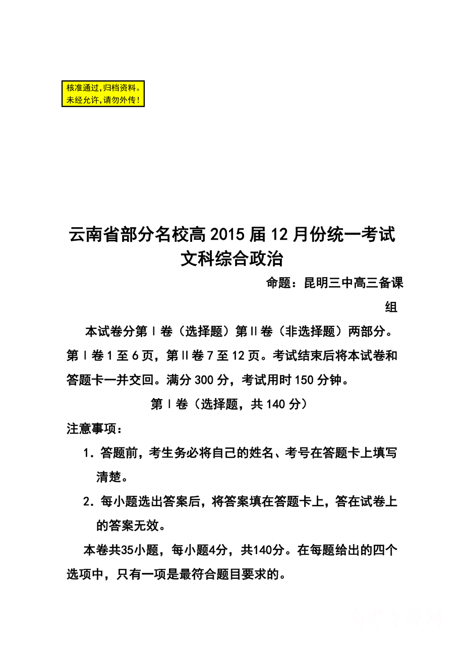 云南省部分名校高三12月份统一考试政治试题及答案.doc_第1页