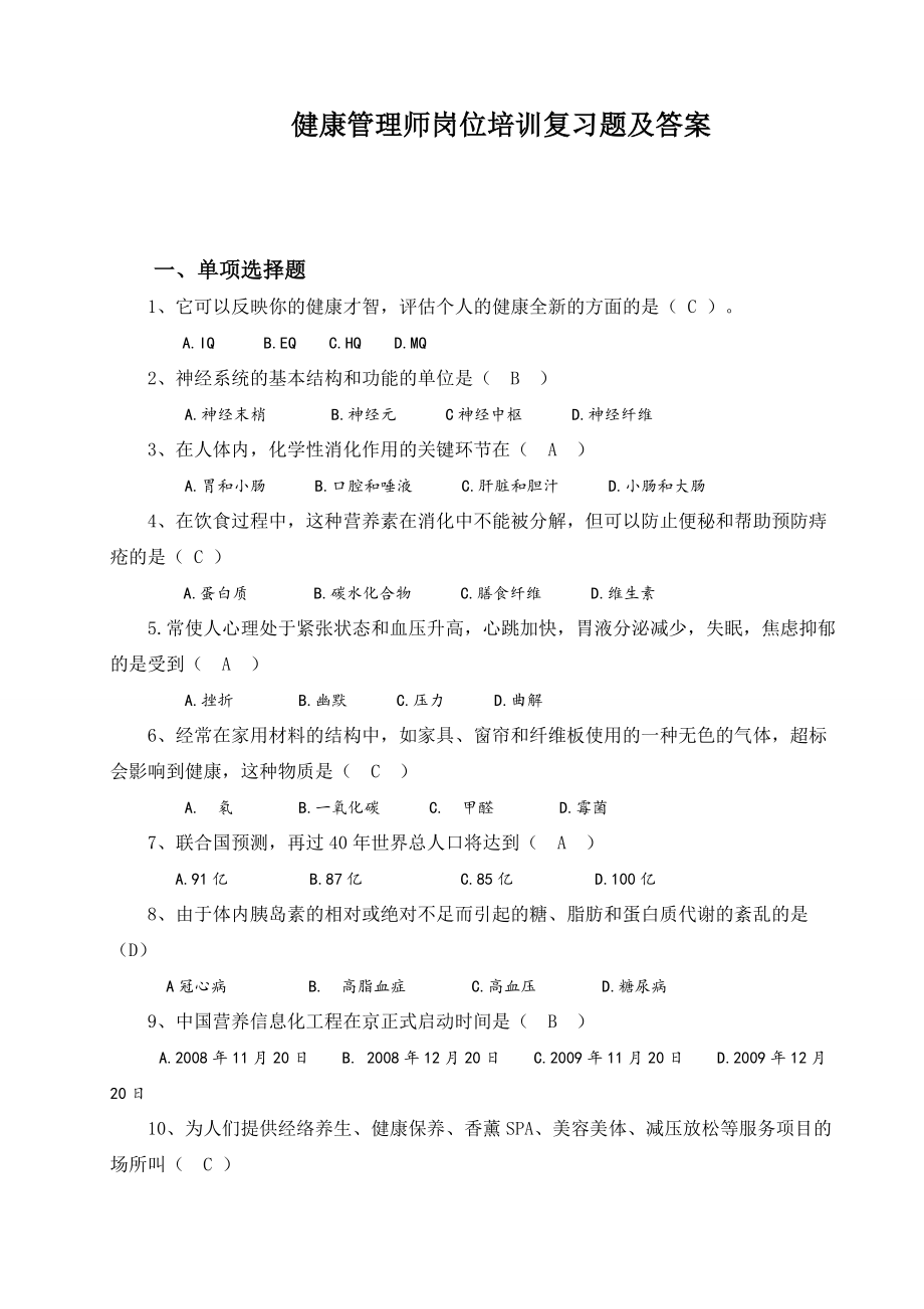 健康管理师岗位培训总复习题及答案.doc_第1页