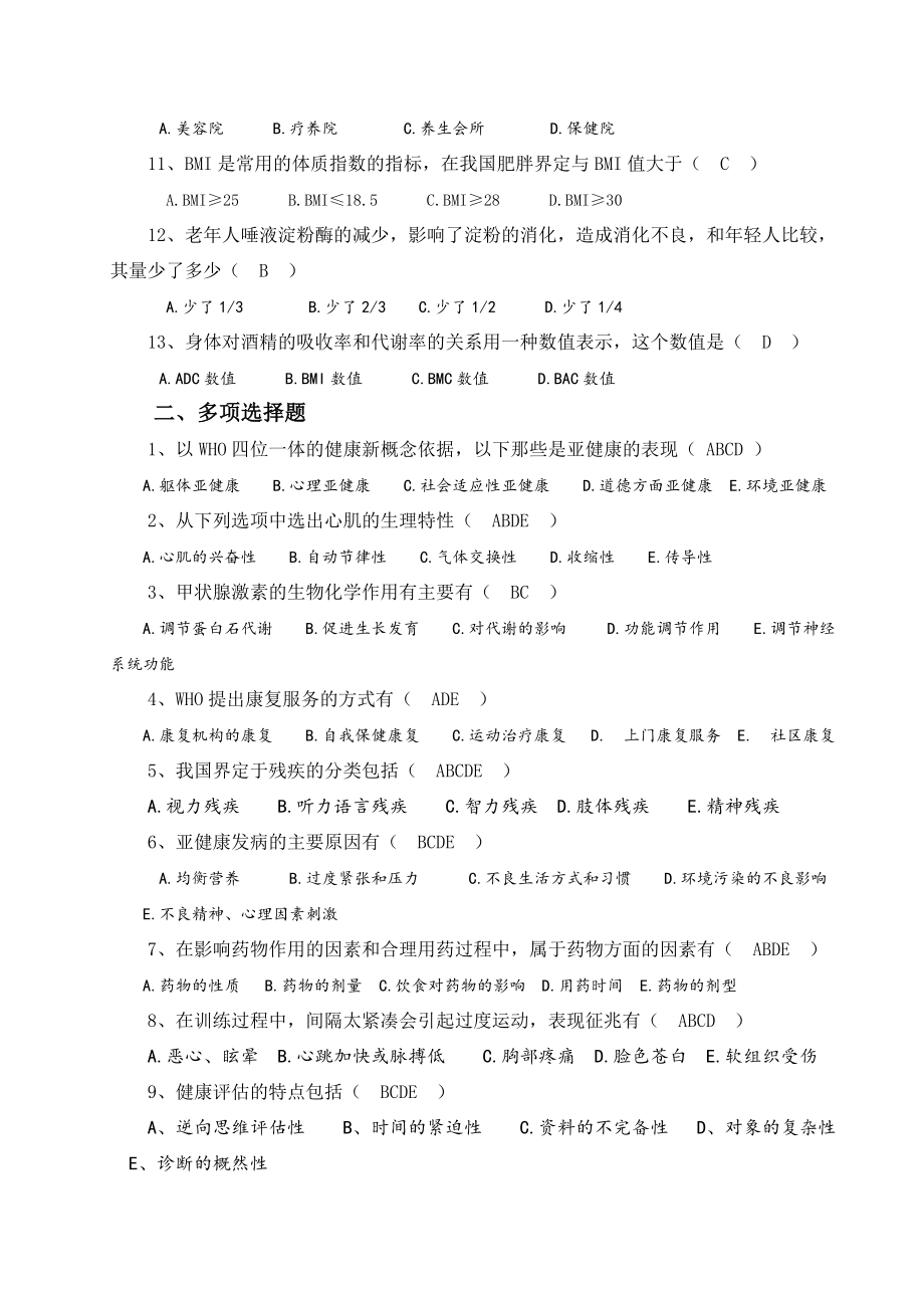 健康管理师岗位培训总复习题及答案.doc_第2页