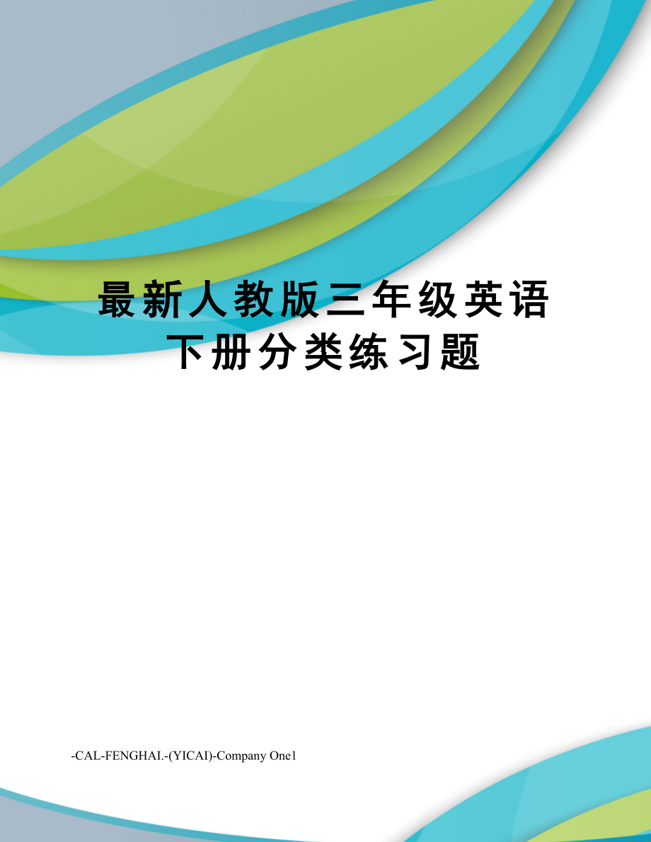 人教版三年级英语下册分类练习题.doc_第1页