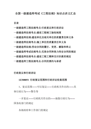 19全国一级建造师考试《工程法规》知识点讲义汇总.docx