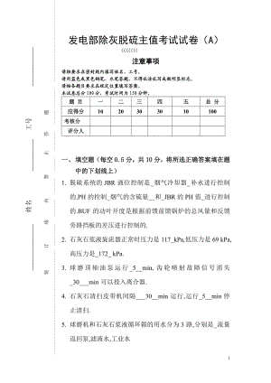 发电部除灰脱硫主值考试试卷（A）（答案） .doc