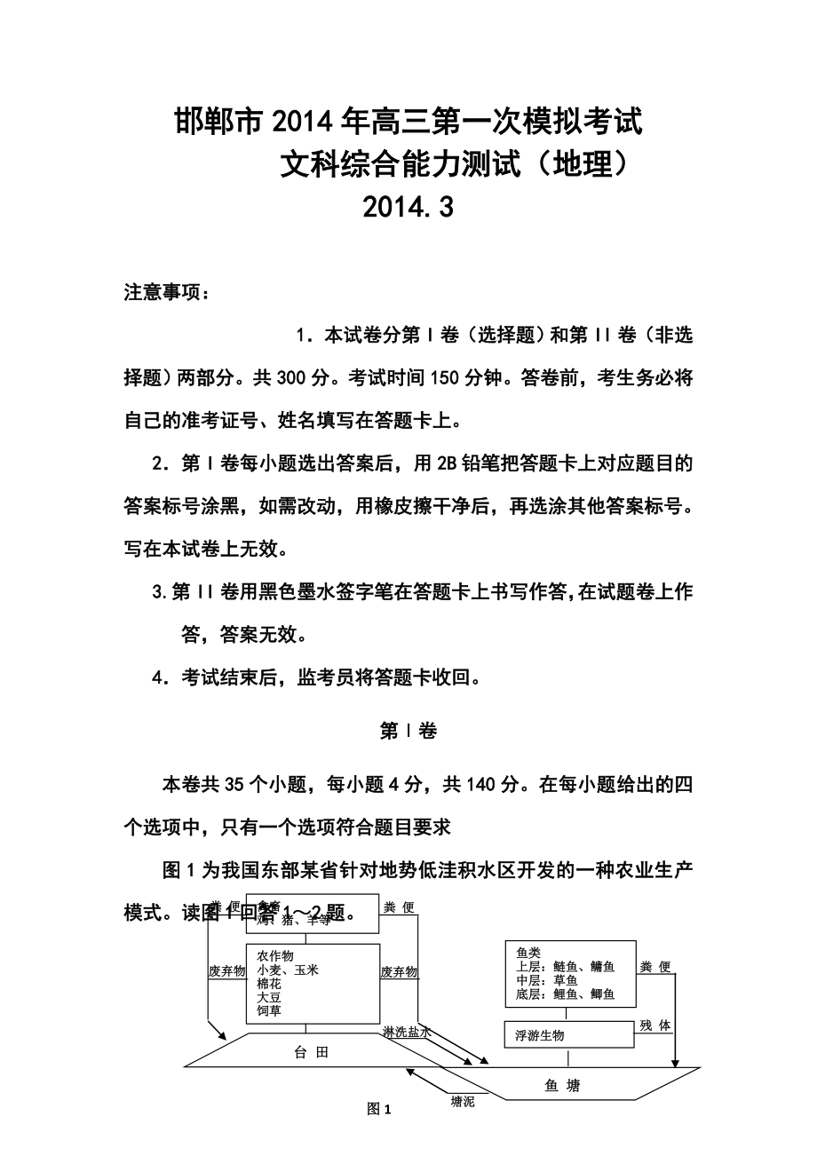 河北省邯郸市高三第一次模拟考试地理试题及答案.doc_第1页