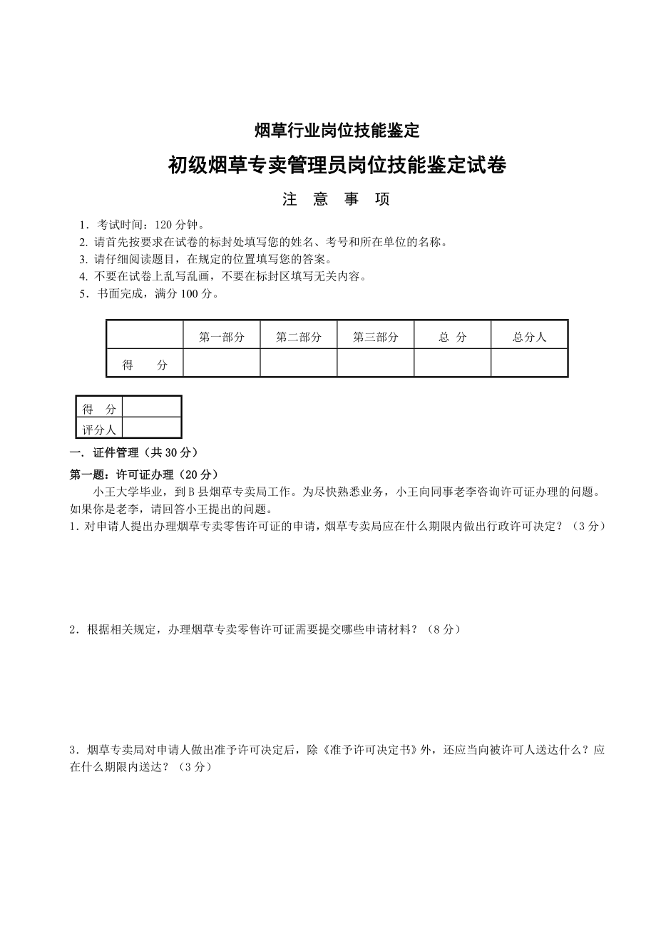 7月份初级烟草专卖管理员岗位技能试卷正文及标准答案 .doc_第1页