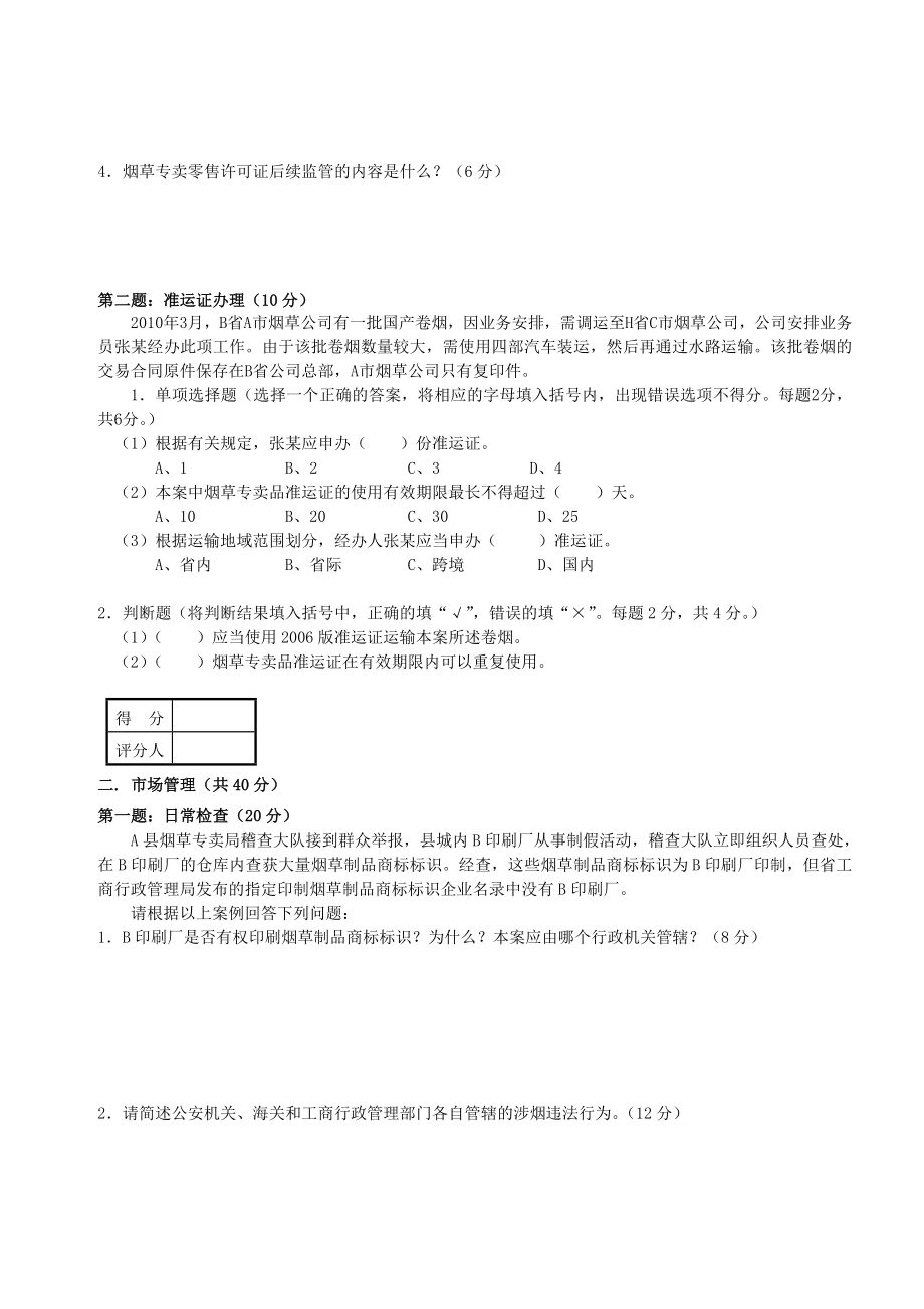 7月份初级烟草专卖管理员岗位技能试卷正文及标准答案 .doc_第2页