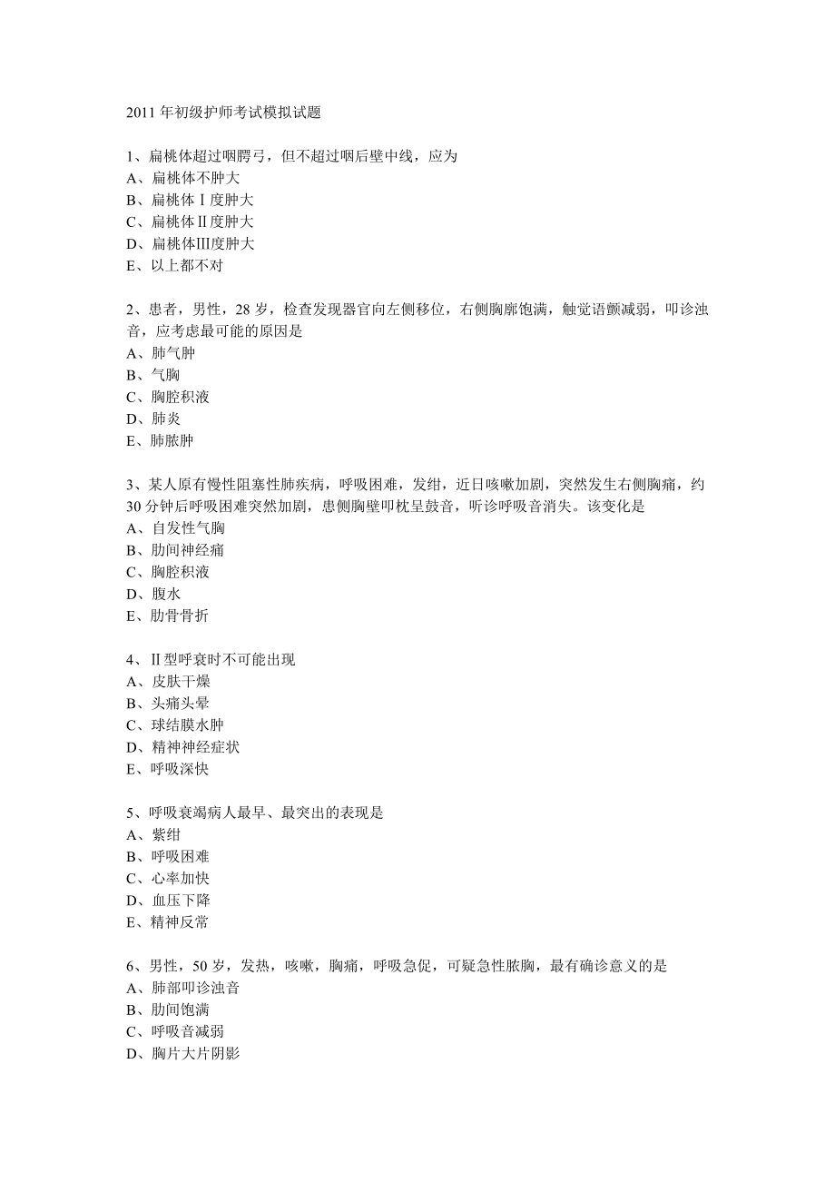 初级护师考试模拟试题(免费).doc_第1页