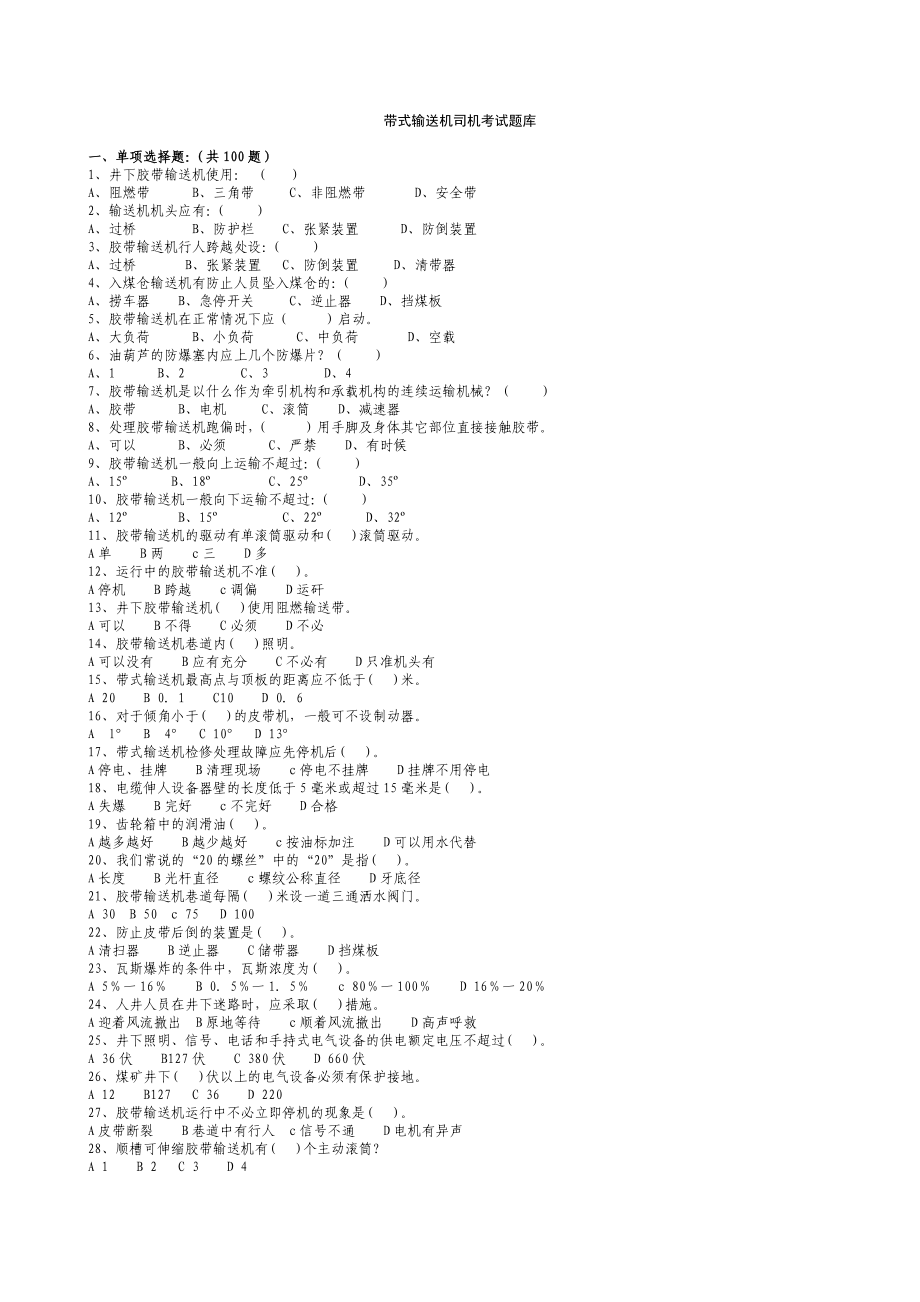 煤矿皮带司机考试题库+答案.doc_第1页