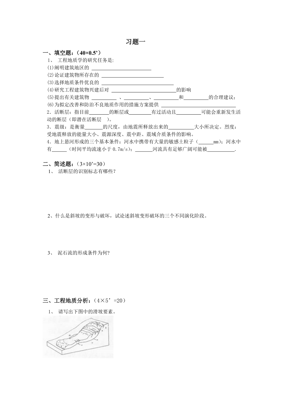 工程地质学基础模拟试题及答案二地大考试.doc_第1页