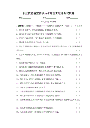 职业技能鉴定初级污水处理工理论考试试卷.doc