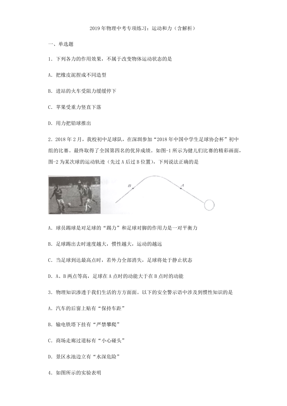 2019年物理中考专项练习题：运动和力(含解析).docx_第1页