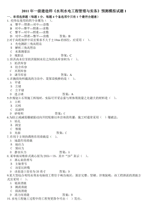 一级建造师《水利水电工程管理与实务》预测模拟试题1.doc