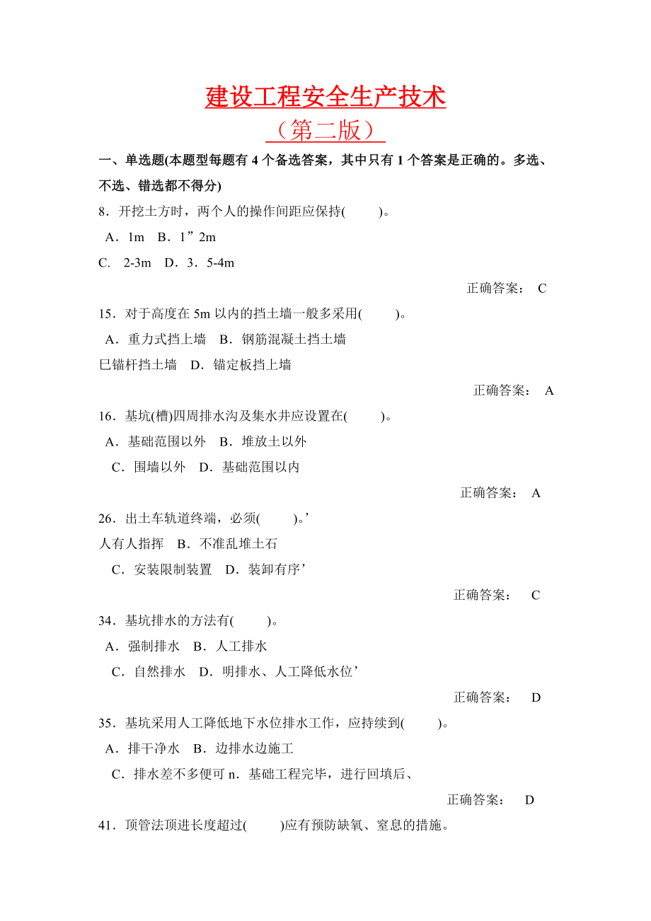 建设工程安全生产技术(天津市3类人员考试复习题).doc_第1页