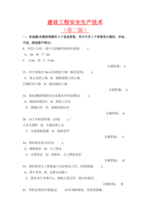 建设工程安全生产技术(天津市3类人员考试复习题).doc