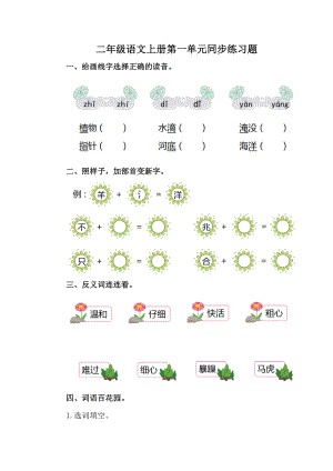 【部编版】二年级语文上册第一单元同步练习题及答案.doc