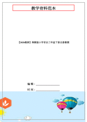 【2020最新】湘教版小学音乐三年级下册全册教案.docx