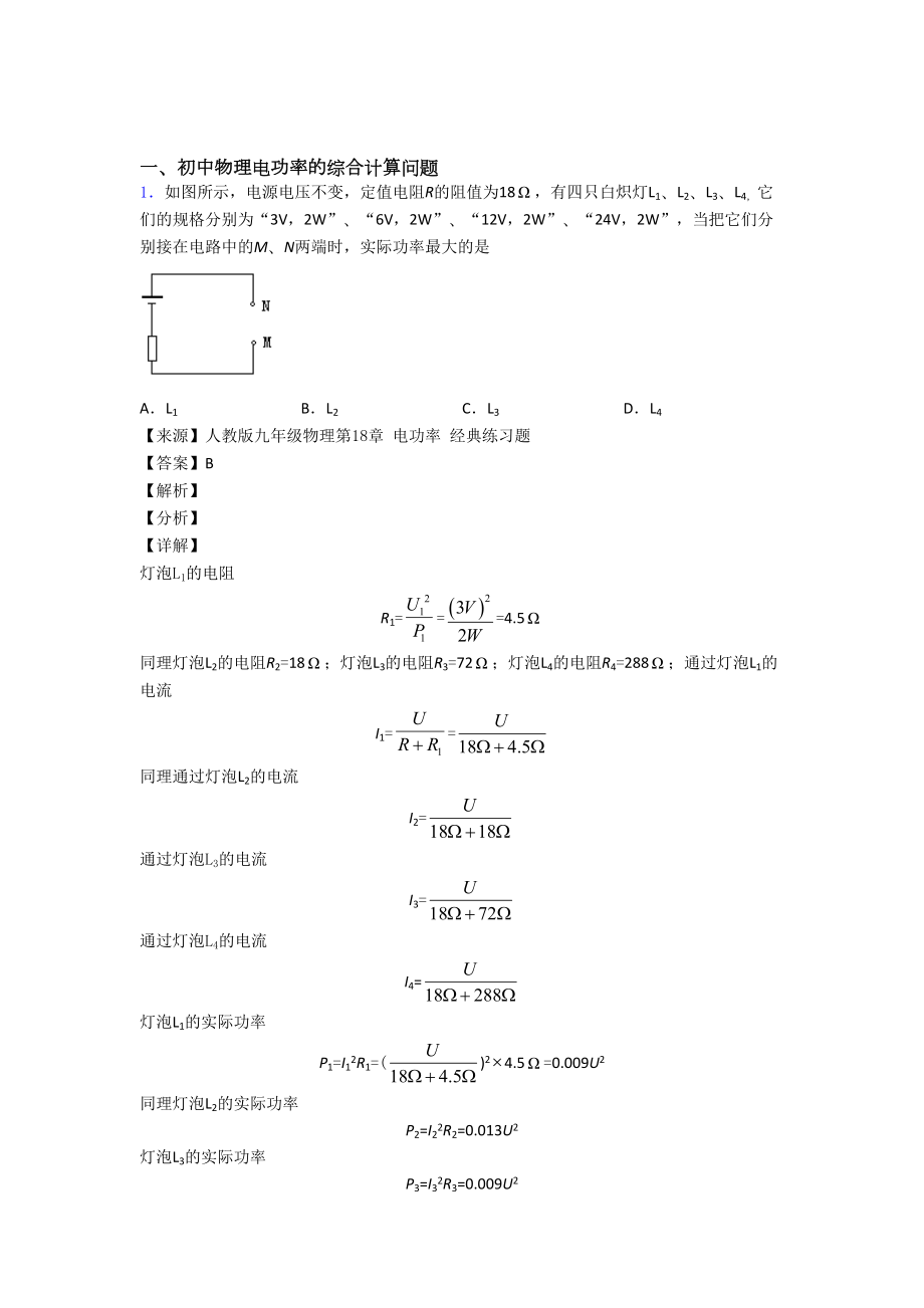 中考物理(电功率的综合计算问题提高练习题)压轴题训练及答案.doc_第1页