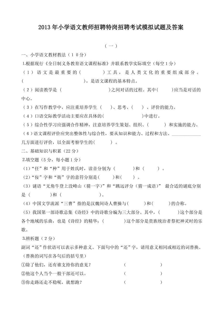 小学语文教师招聘特岗教师招聘考试模拟试题及答案.doc_第1页