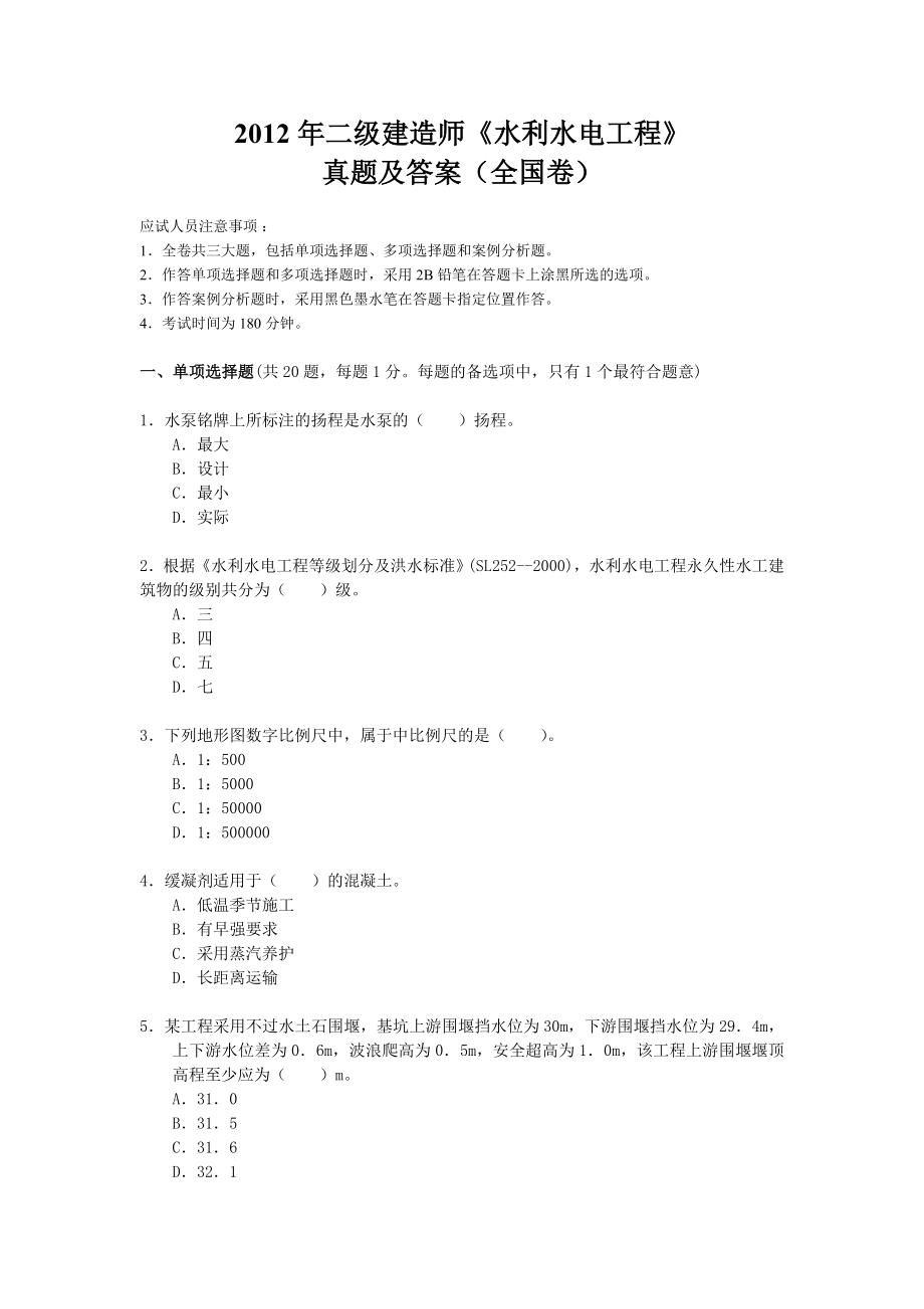 全国二级建造师考试《水利水电工程管理与实务》试卷.doc_第1页