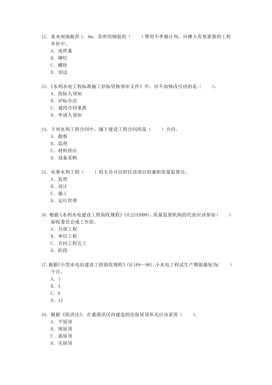 全国二级建造师考试《水利水电工程管理与实务》试卷.doc_第3页