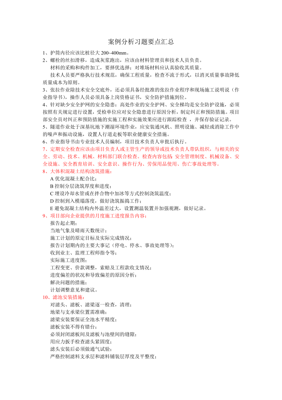 一级建造师市政专业案例分析习题要点汇总.doc_第1页