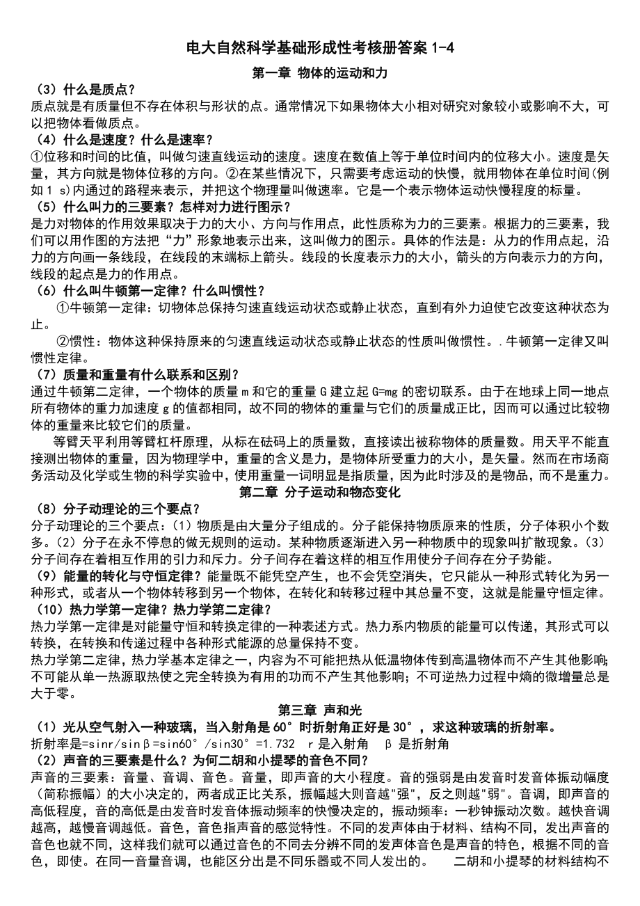 电大专科自然科学基础形成性考核册答案14小抄（最新版）.doc_第1页