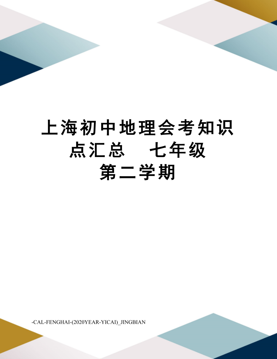 上海初中地理会考知识点汇总七年级第二学期.doc_第1页