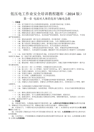 低压电工作业安全培训教程题库(最新版).doc