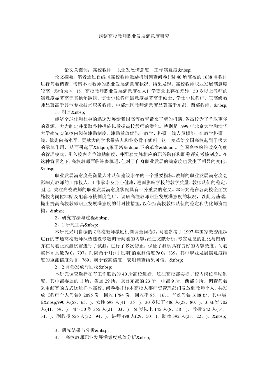 浅谈高校教师职业发展满意度研究.doc_第1页