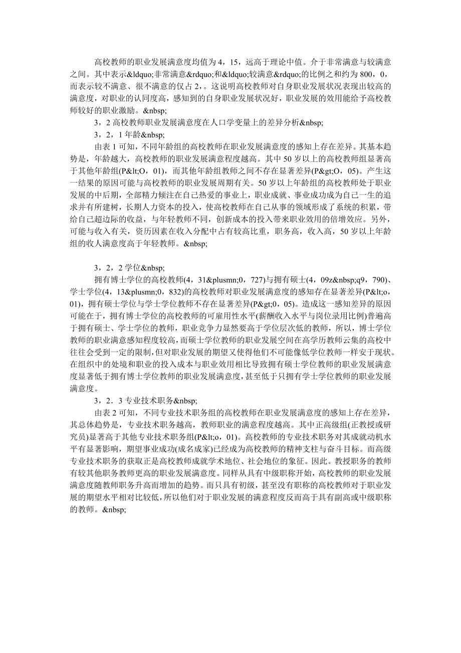 浅谈高校教师职业发展满意度研究.doc_第2页