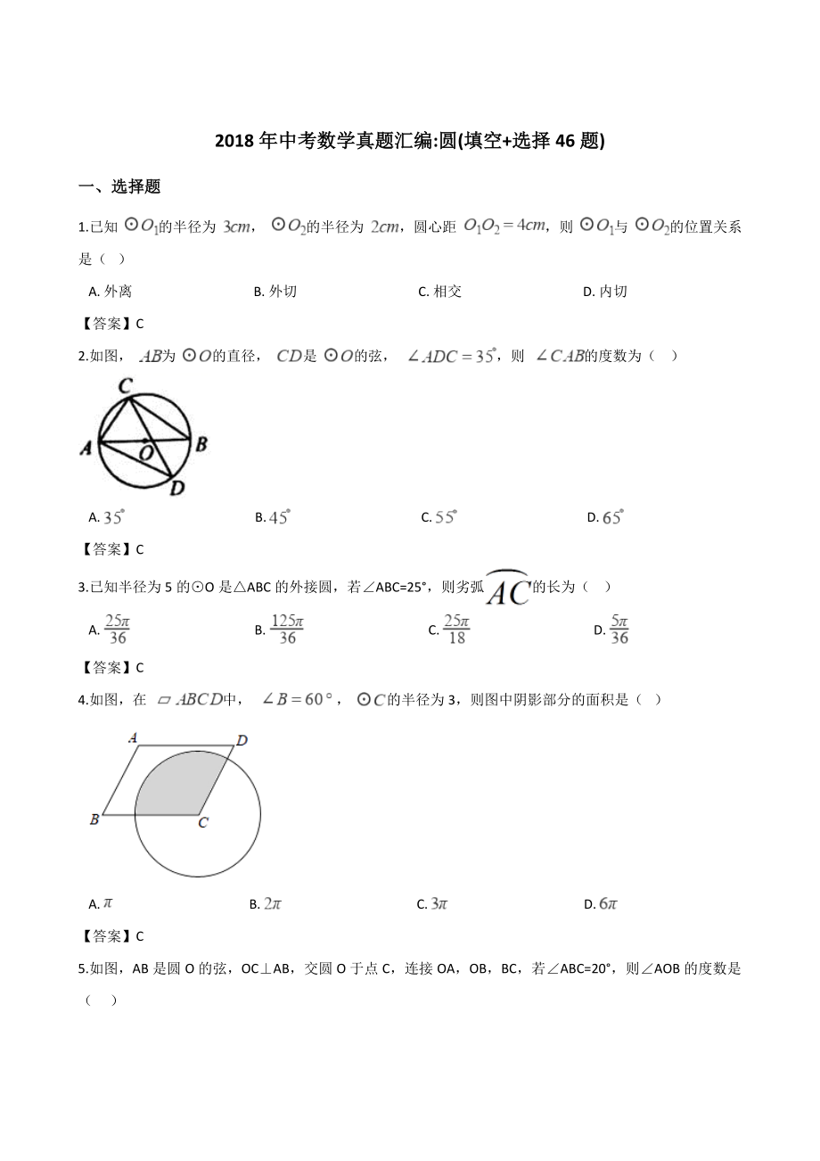 中考数学真题汇编圆填空选择46题.doc_第1页