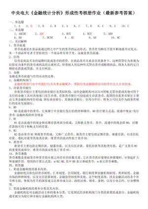 电大《金融统计分析》形成性考核册作业14参考答案资料小抄(最新电大参考答案).doc