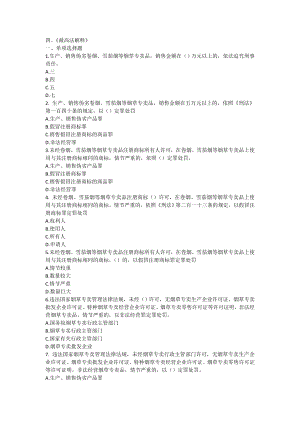 全国烟草行业专卖执法人员与法规人员法律知识统一培训考试大纲及知识要点(题库4).doc